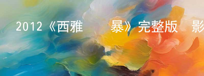 陳月蘭發布2012《西雅圖風暴》完整版電影/在線觀看/百度云-美劇天堂